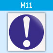 Знак M11 «Общий предписывающий знак (прочие предписания)» (пластик, 200х200 мм)